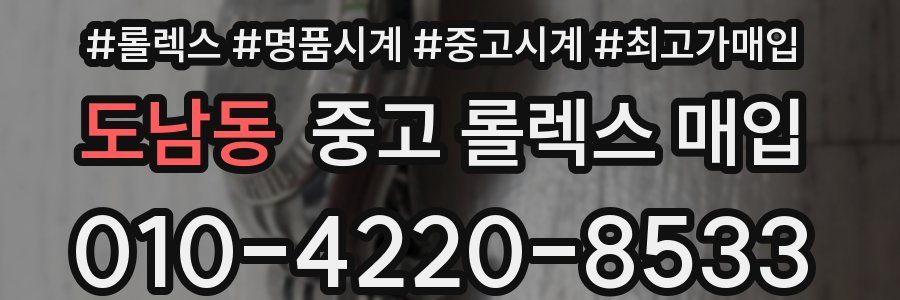 도남동 중고 롤렉스 매입