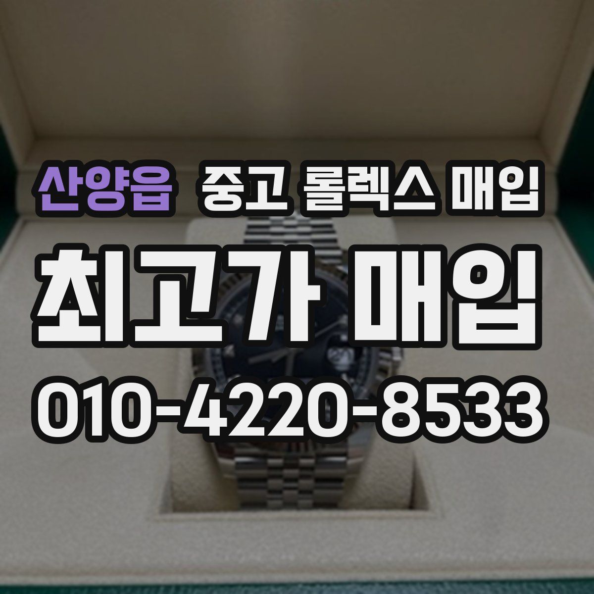 산양읍 중고 롤렉스 매입