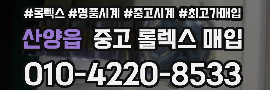 산양읍 중고 롤렉스 매입