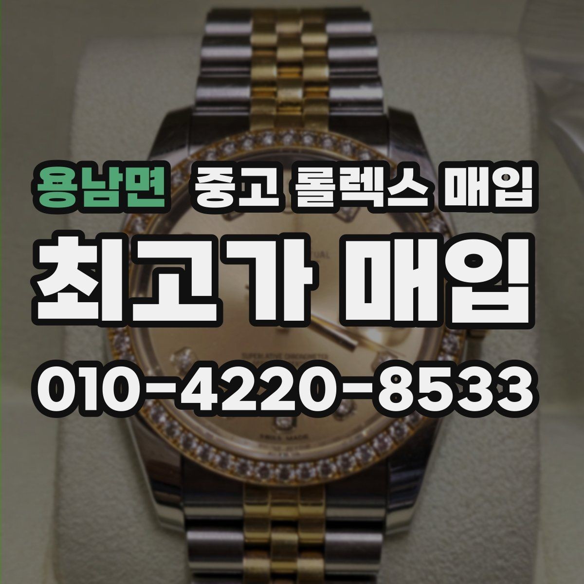 용남면 중고 롤렉스 매입 상담 전 이것만 알면 결정이 쉬워집니다