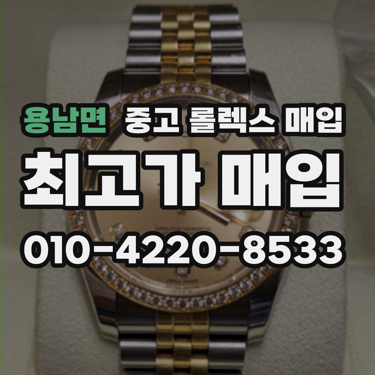 용남면 중고 롤렉스 매입