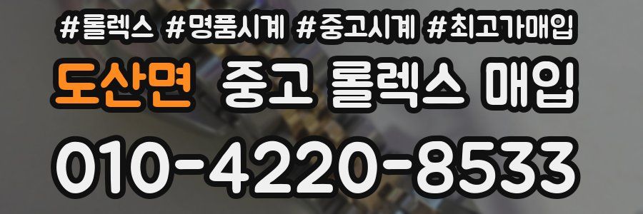 도산면 중고 롤렉스 매입