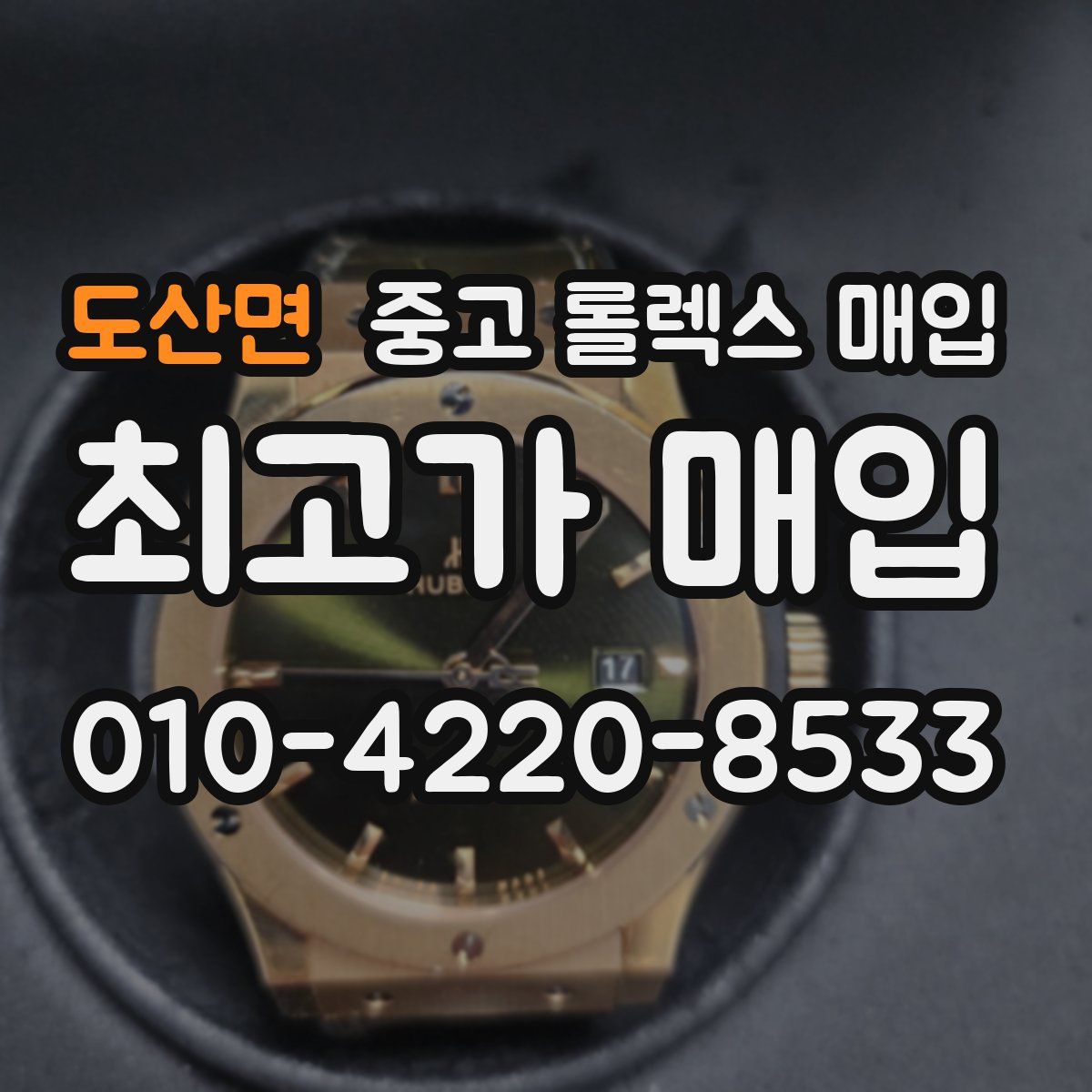 도산면 중고 롤렉스 매입
