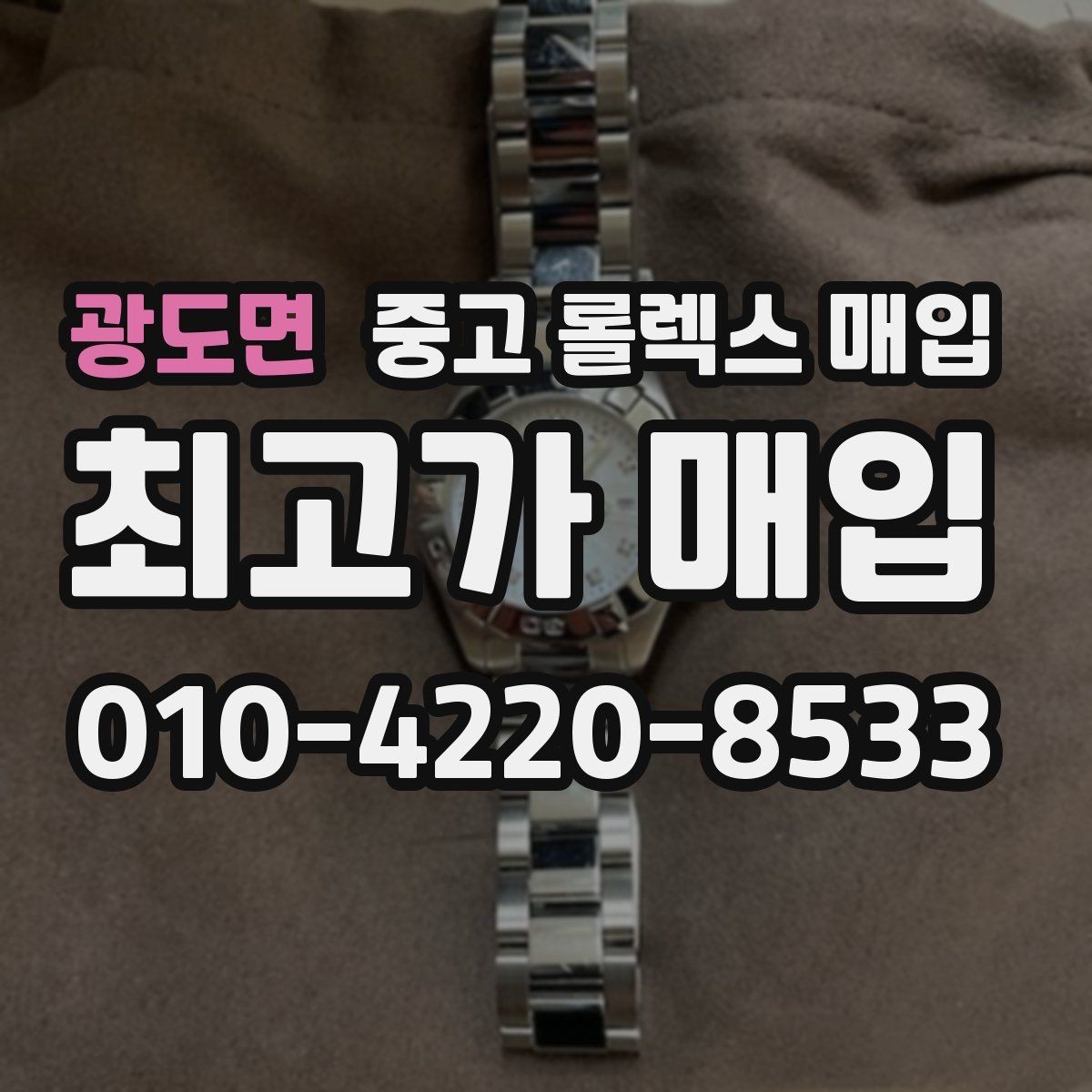 광도면 중고 롤렉스 매입 정확한 견적을 위한 사진 촬영 팁