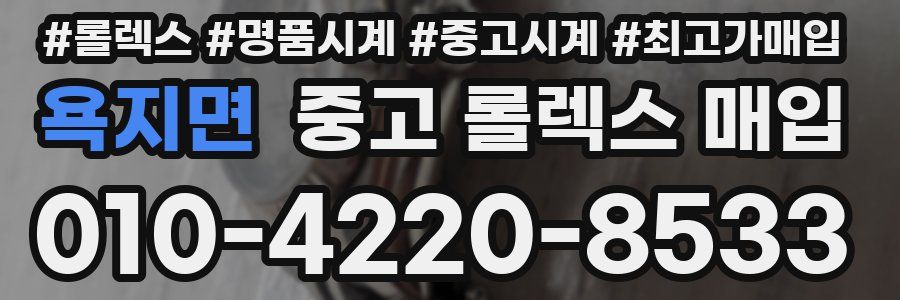 욕지면 중고 롤렉스 매입