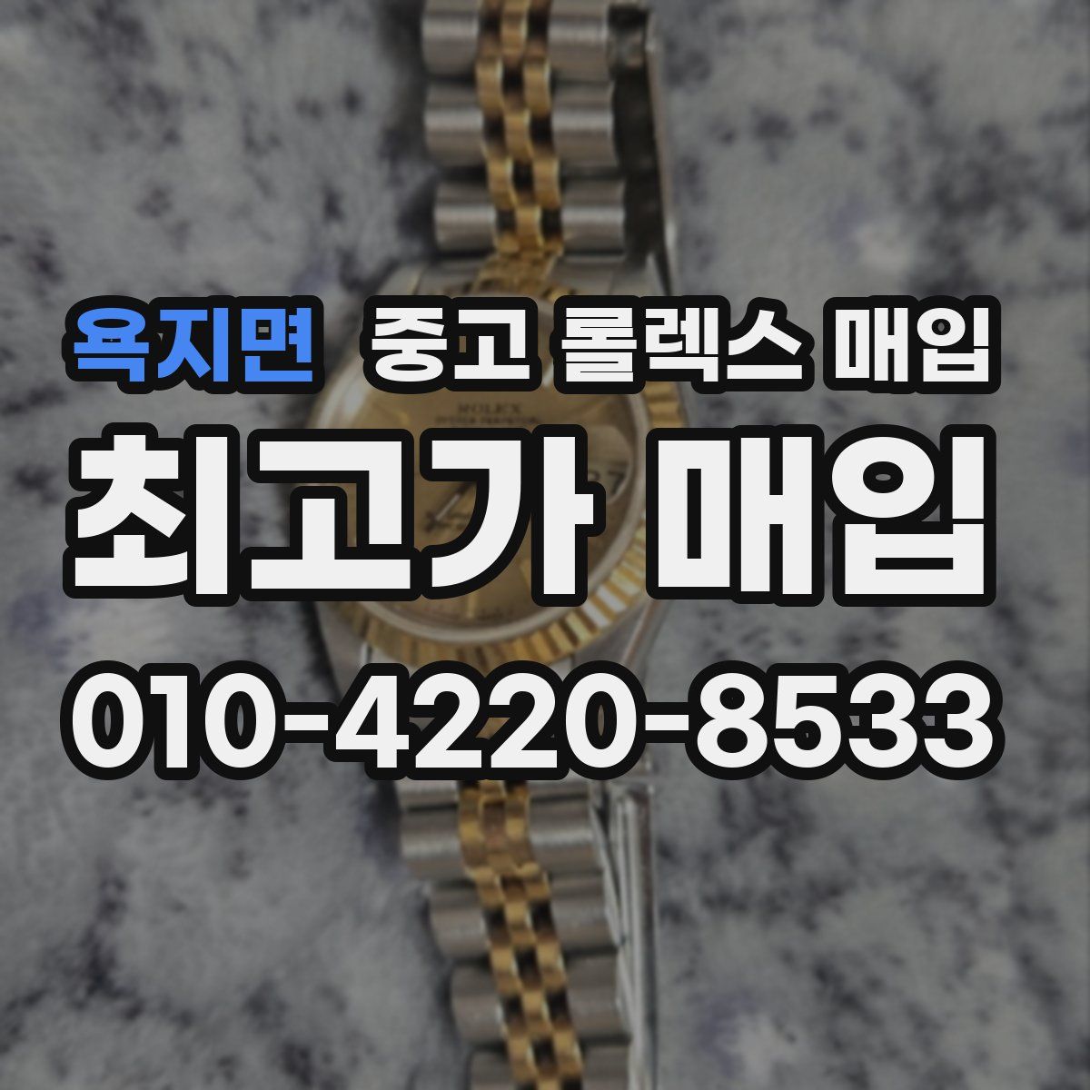 욕지면 중고 롤렉스 매입