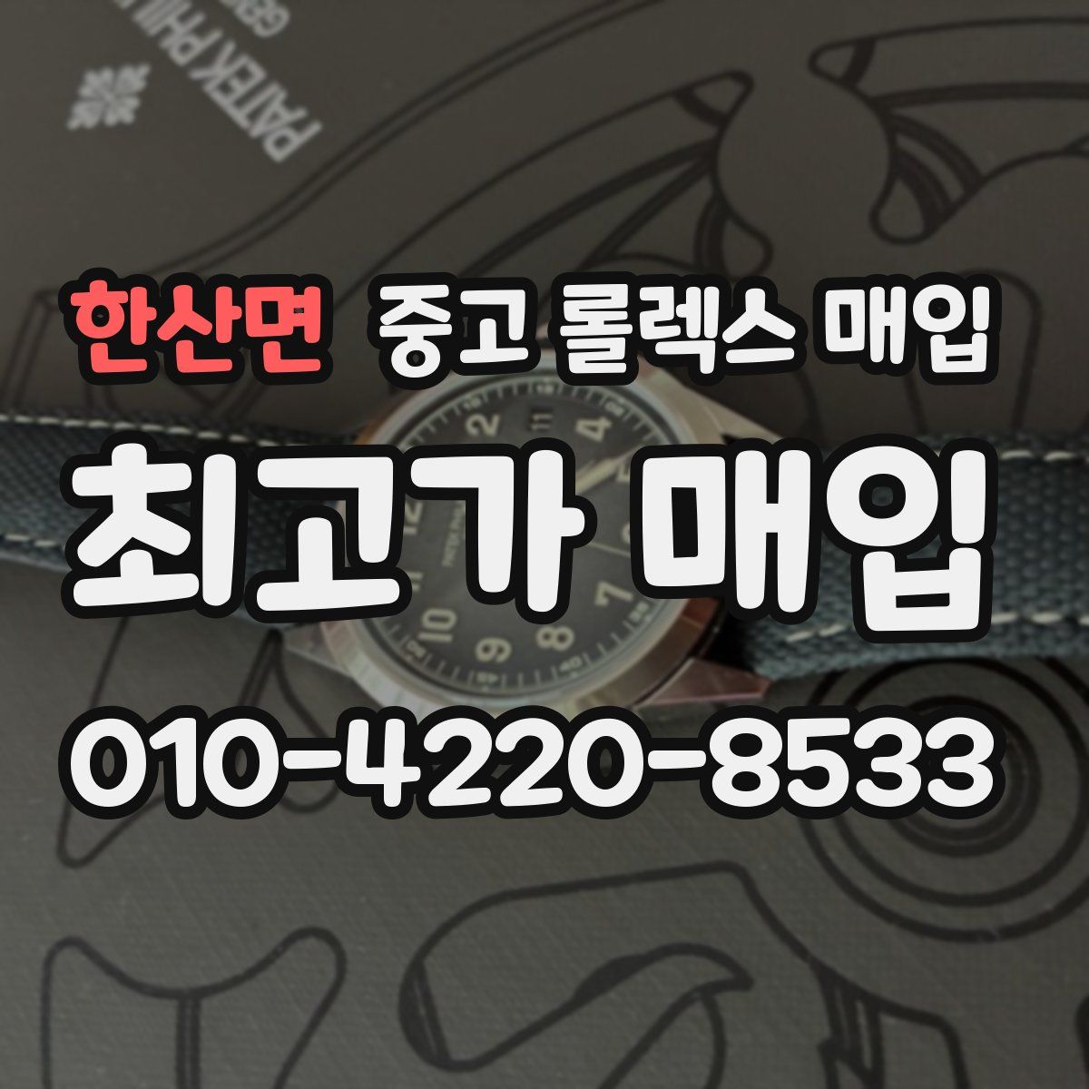 한산면 중고 롤렉스 매입