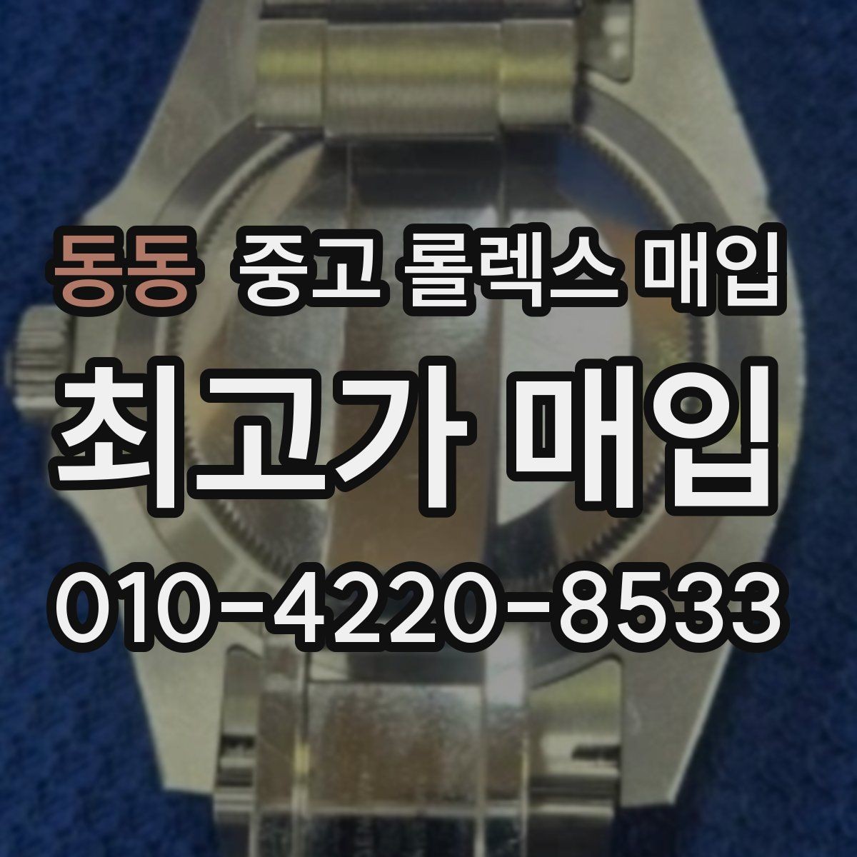 동동 중고 롤렉스 매입 부품 교체가 가격에 미치는 영향