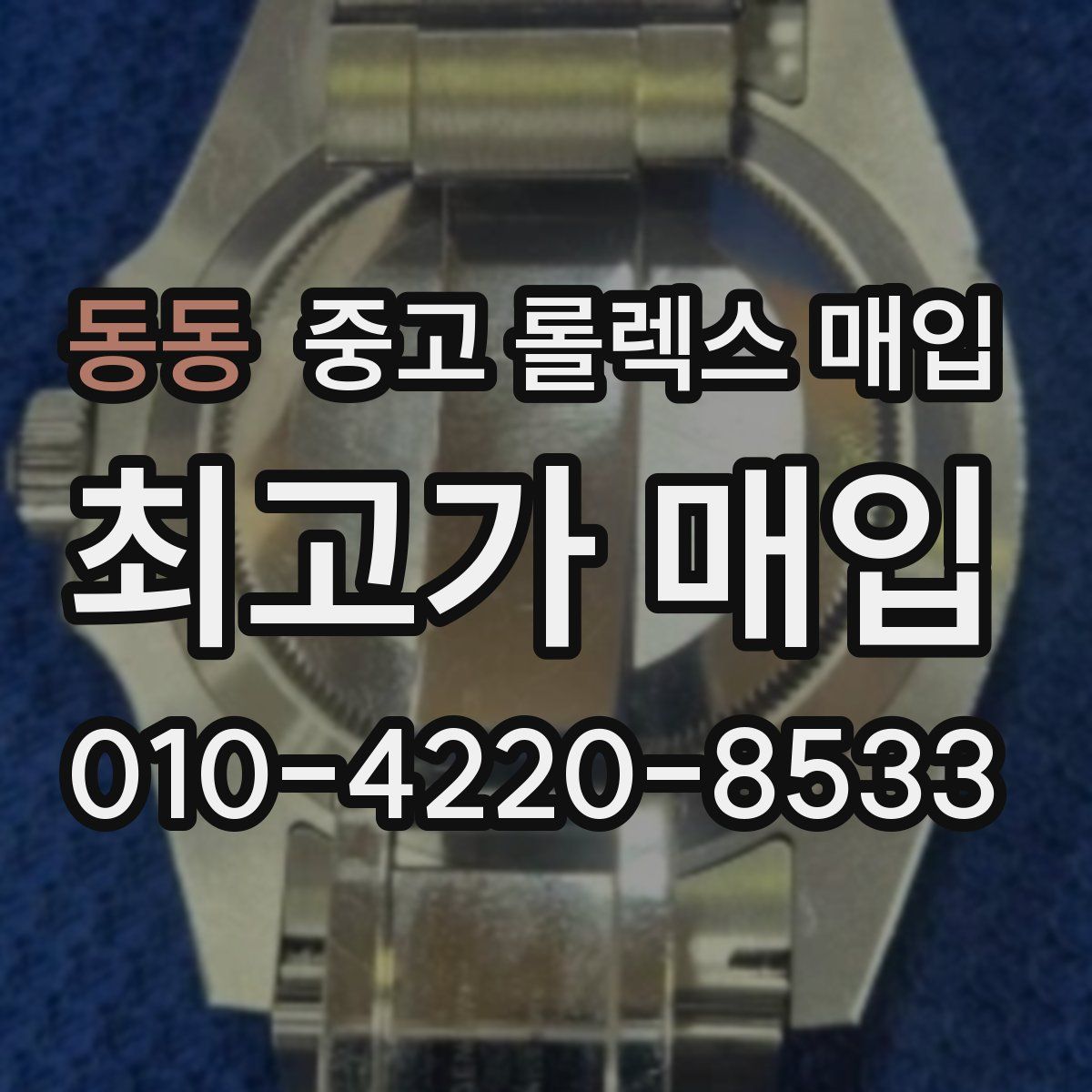 동동 중고 롤렉스 매입