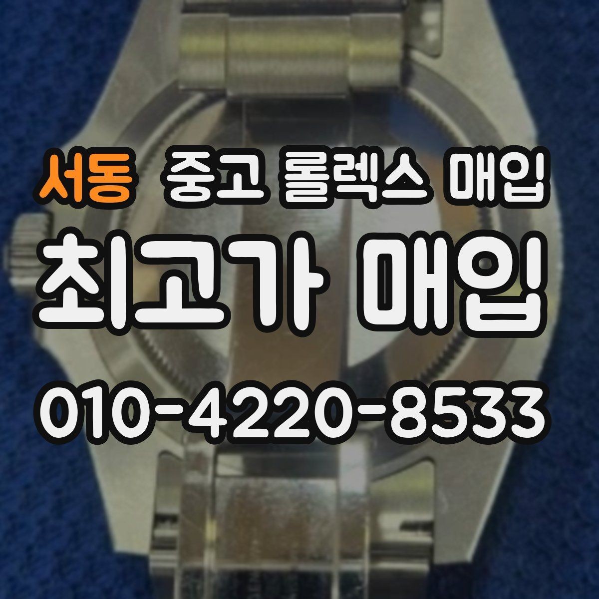 서동 중고 롤렉스 매입 정확한 감정을 위해 실물 확인이 필요한 이유