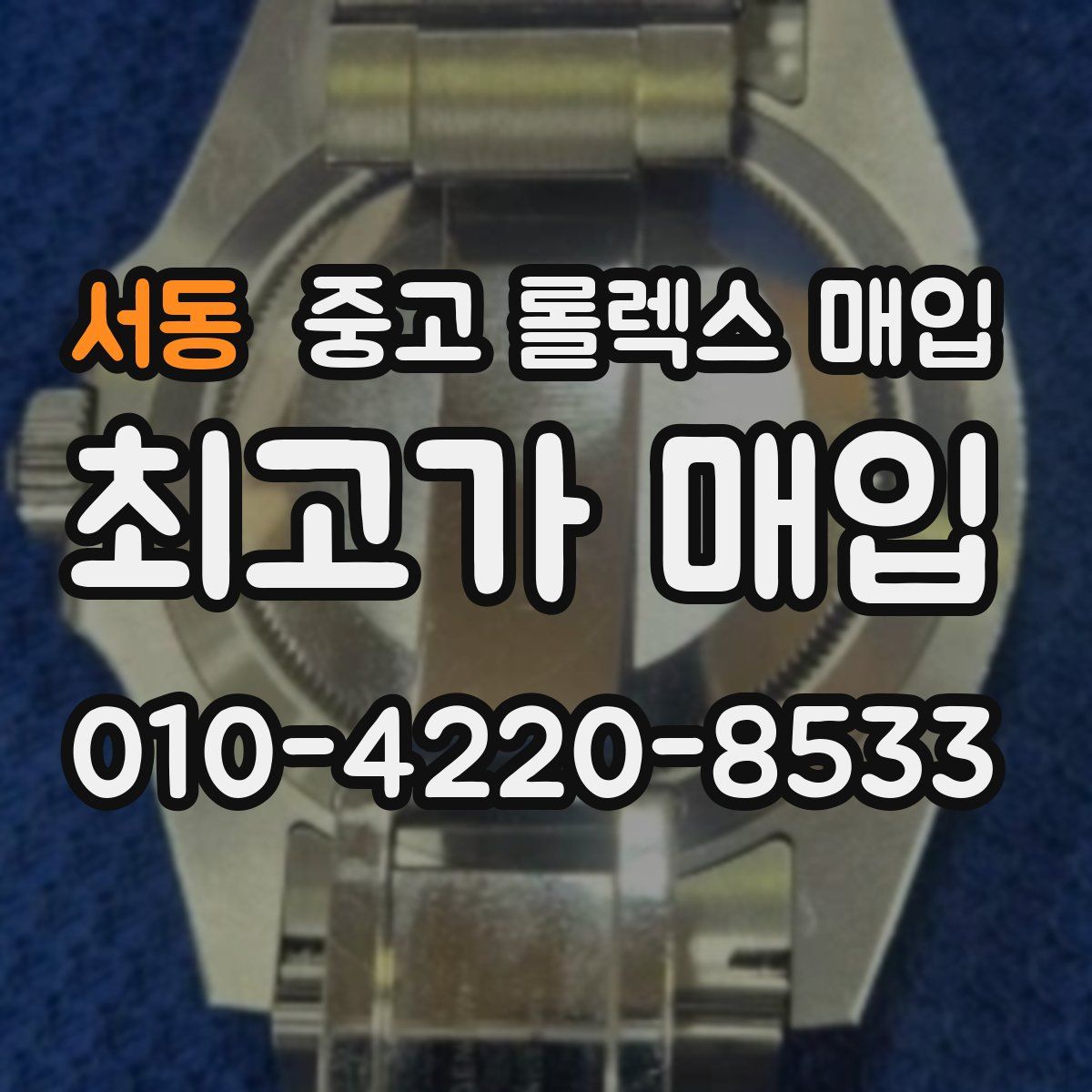서동 중고 롤렉스 매입
