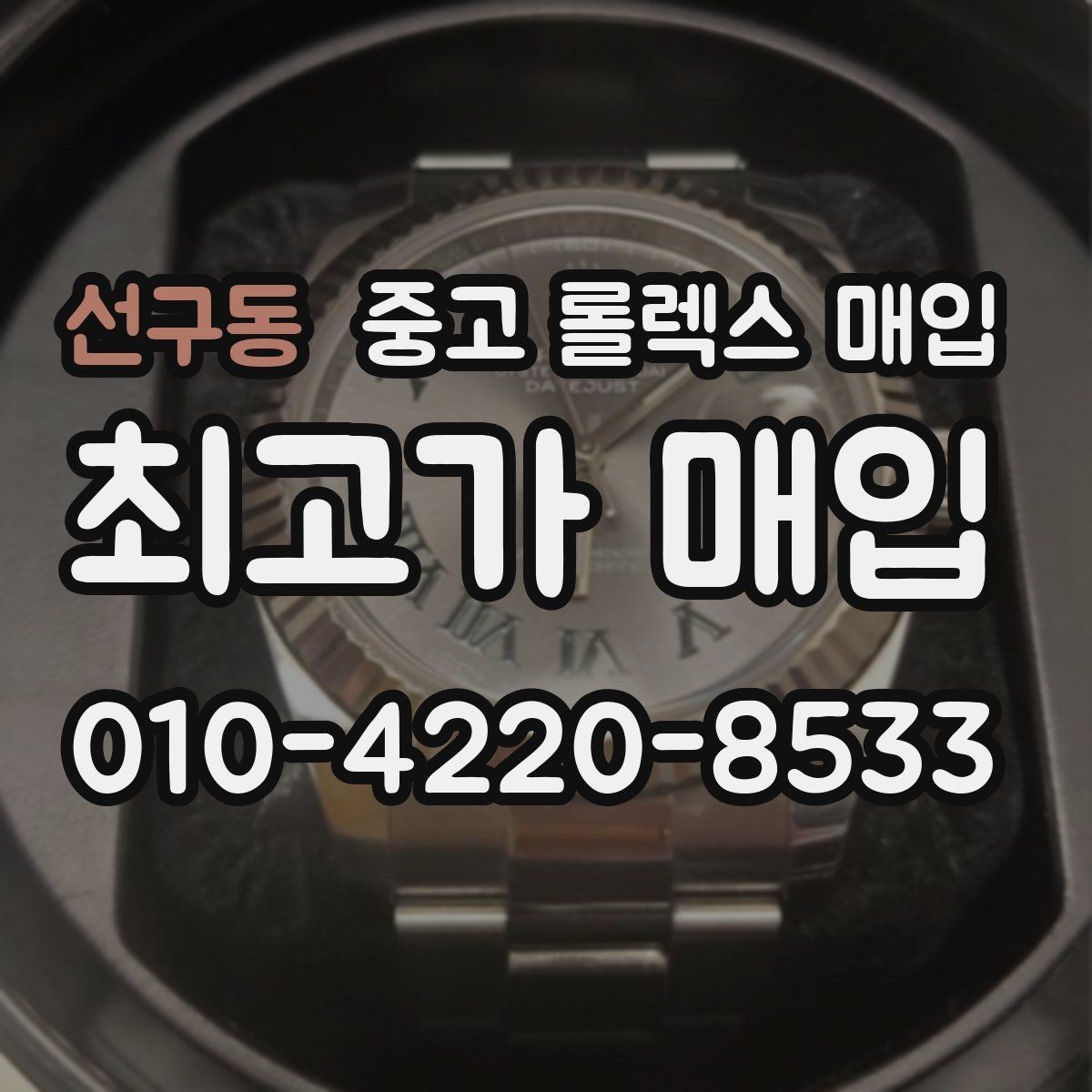 선구동 중고 롤렉스 매입 박스만 없어도 견적이 달라질까