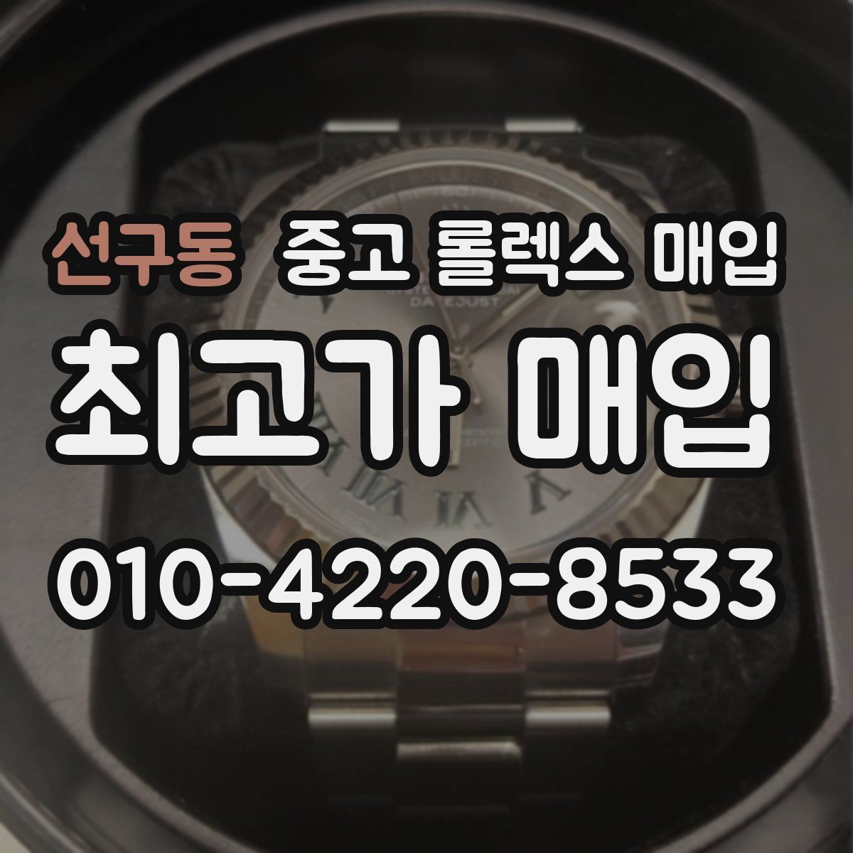 선구동 중고 롤렉스 매입