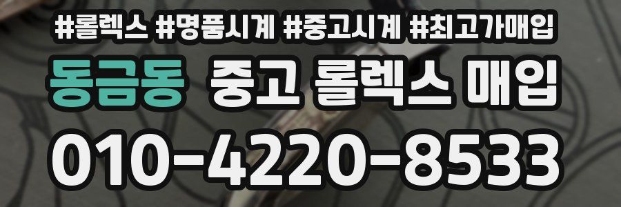 동금동 중고 롤렉스 매입