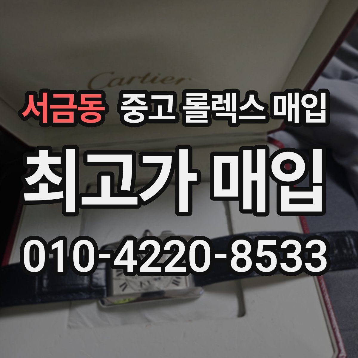 서금동 중고 롤렉스 매입