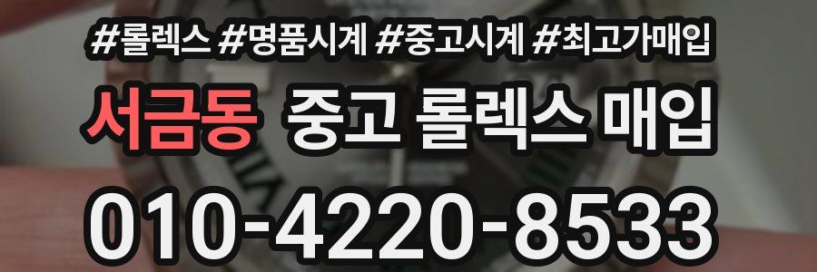 서금동 중고 롤렉스 매입