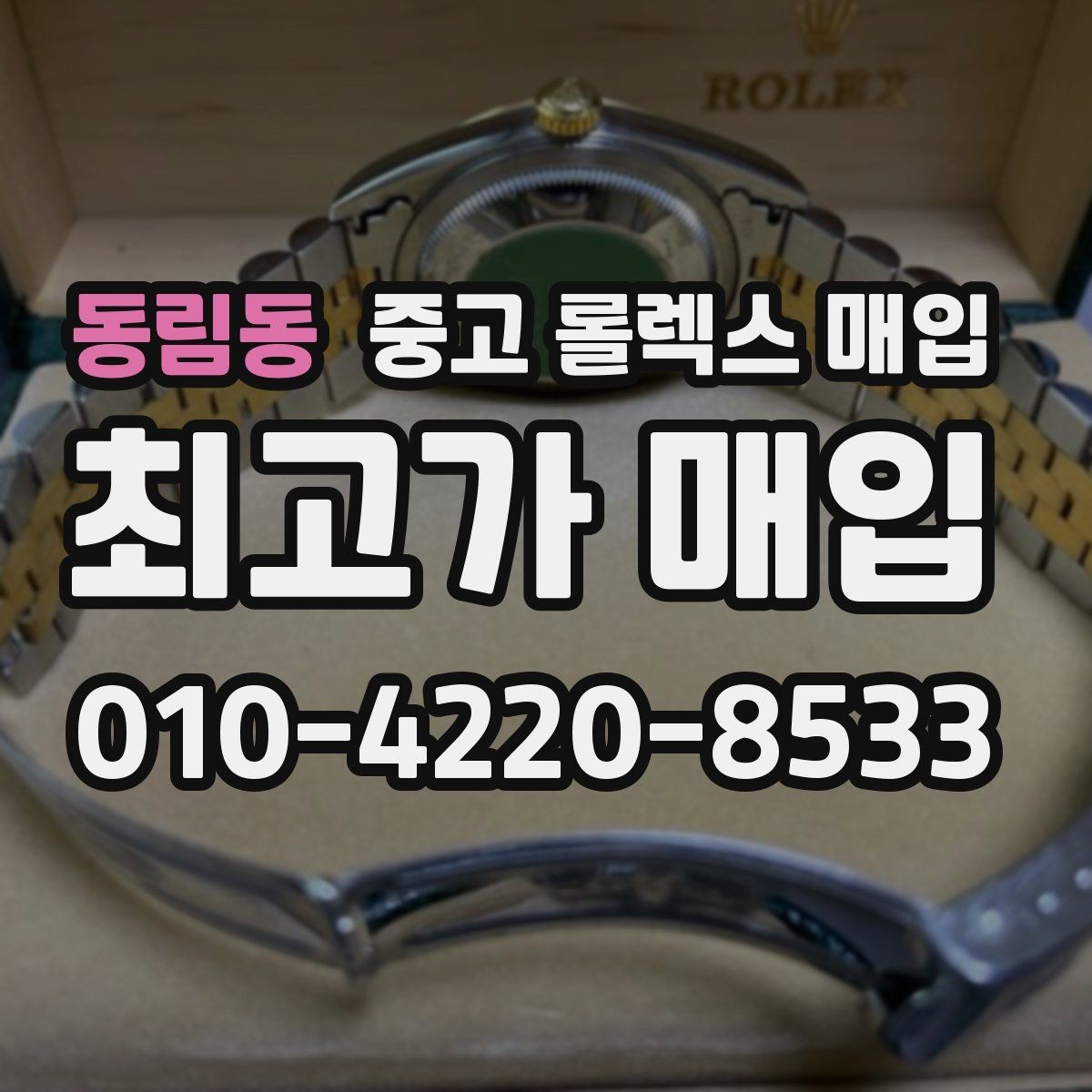 동림동 중고 롤렉스 매입 거래 전 확인해야 할 안전 수칙