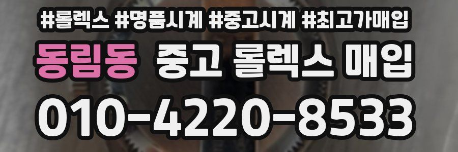 동림동 중고 롤렉스 매입
