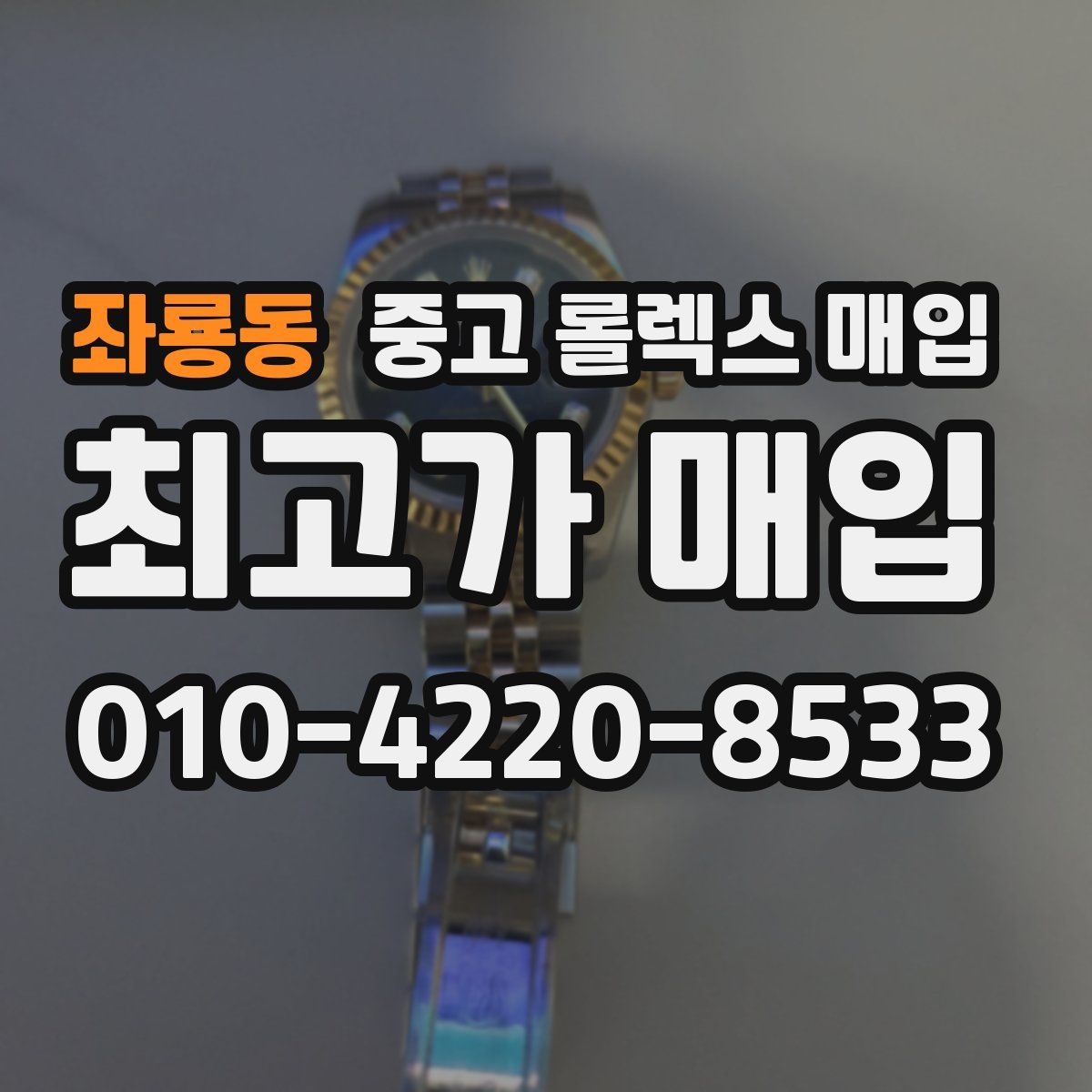 좌룡동 중고 롤렉스 매입