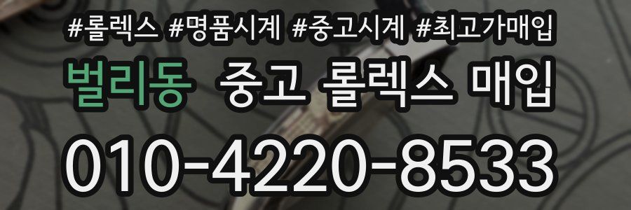 벌리동 중고 롤렉스 매입