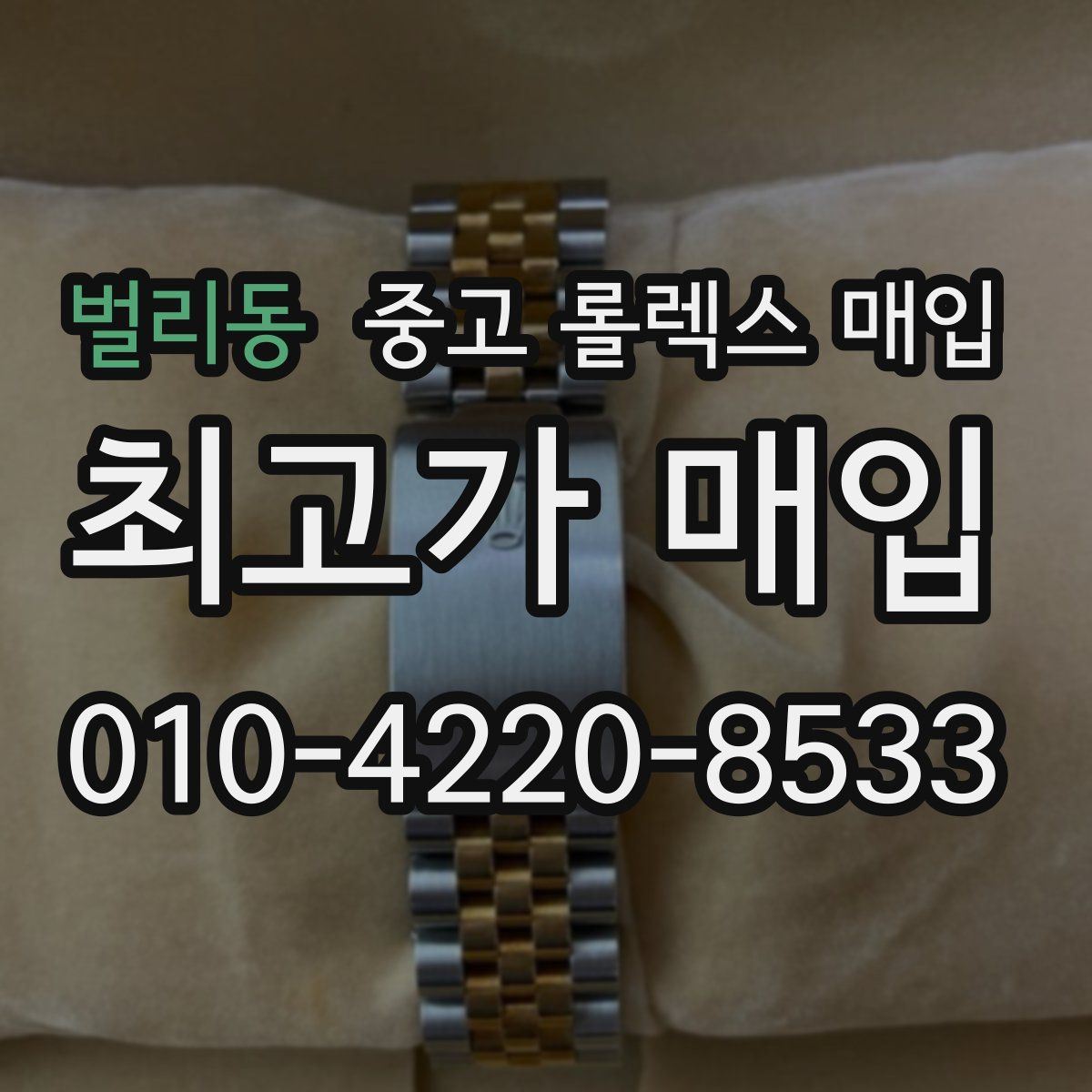 벌리동 중고 롤렉스 매입