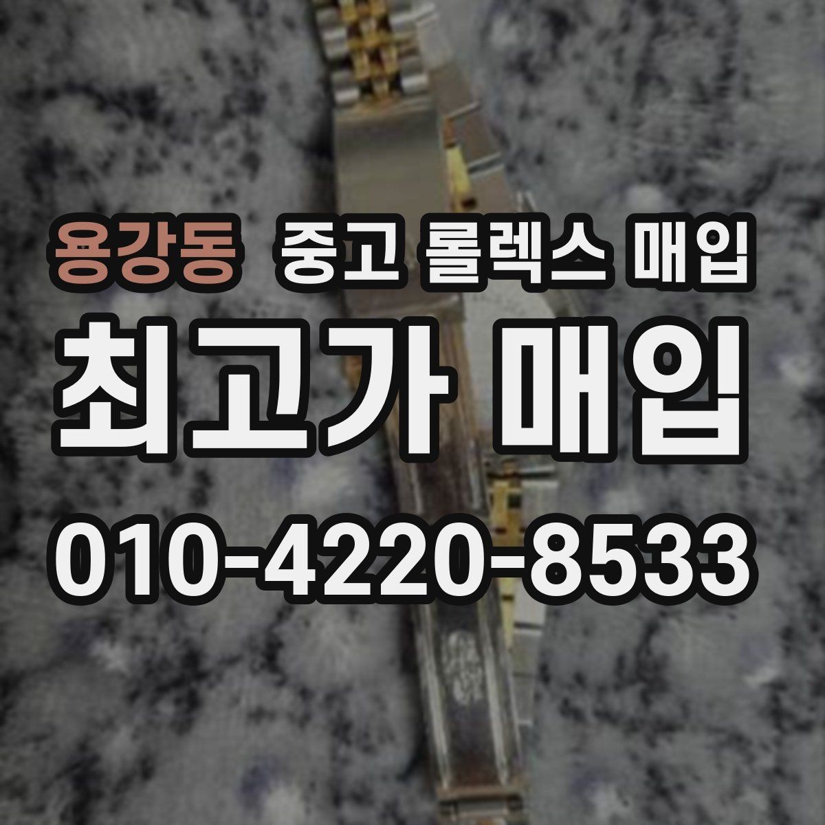 용강동 중고 롤렉스 매입 여러 곳 비교할 때 주의할 점