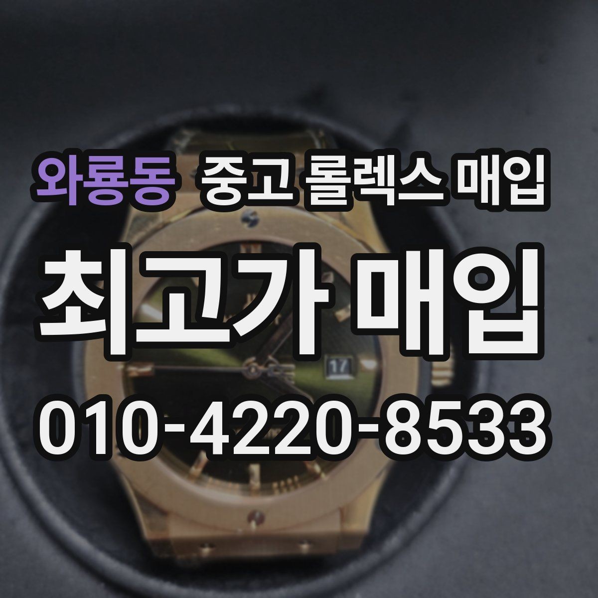 와룡동 중고 롤렉스 매입 연식별 시세 차이 쉽게 정리