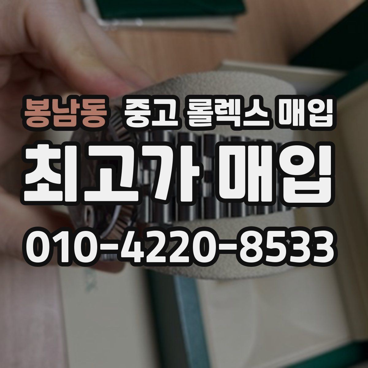 봉남동 중고 롤렉스 매입 스카이드웰러 시세 포인트 정리