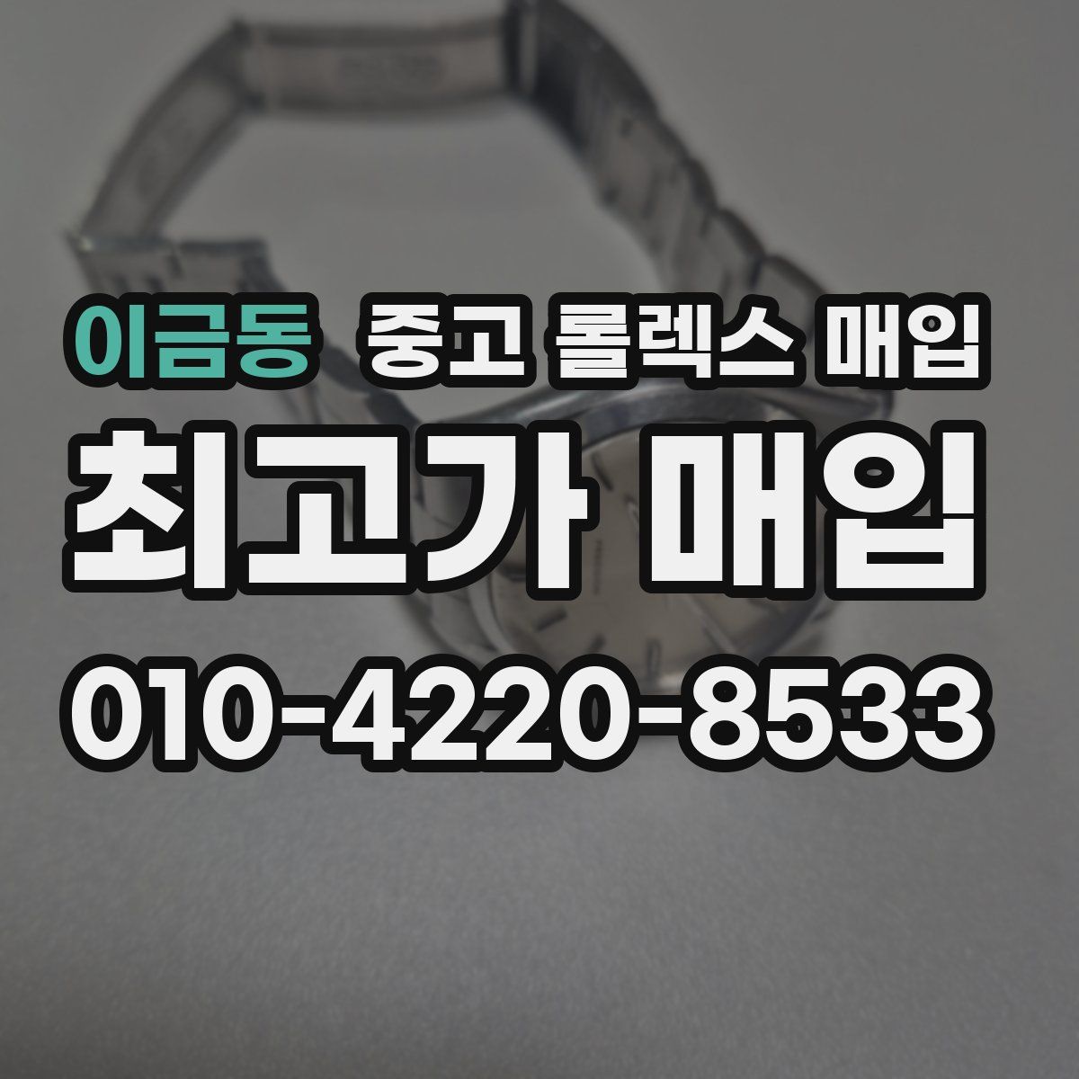 이금동 중고 롤렉스 매입