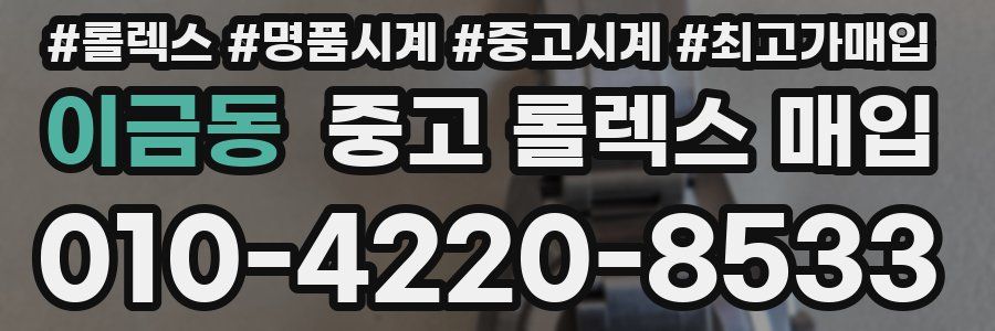 이금동 중고 롤렉스 매입