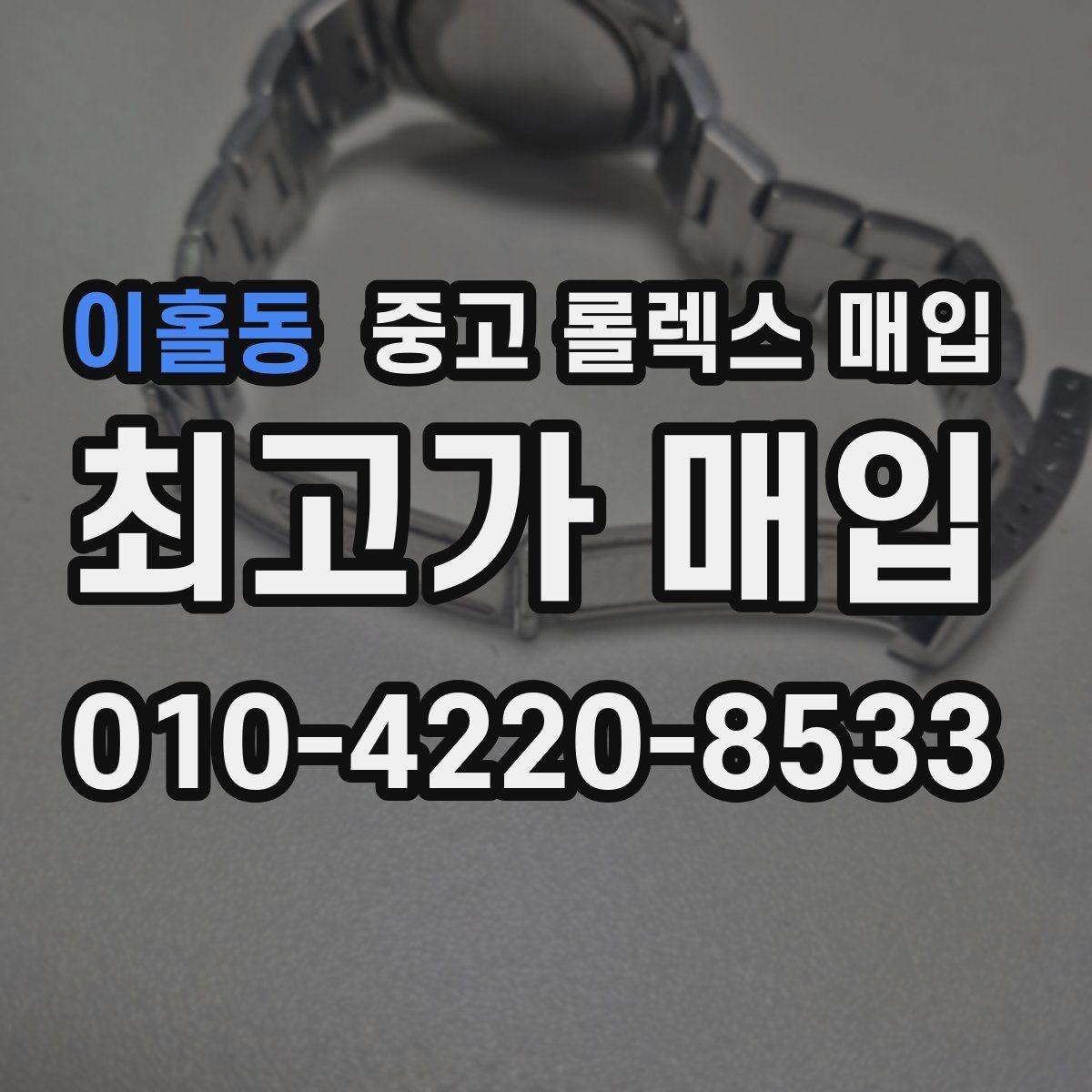 이홀동 중고 롤렉스 매입 다이얼 교체 여부가 중요한 이유