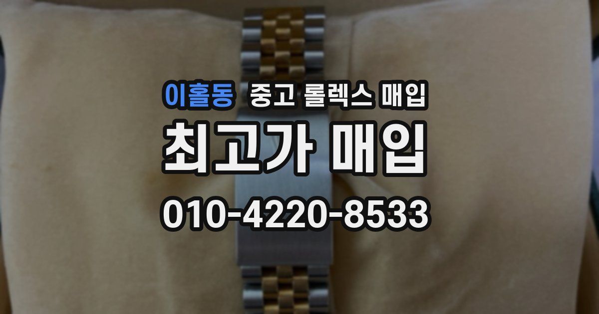 이홀동 중고 롤렉스 매입