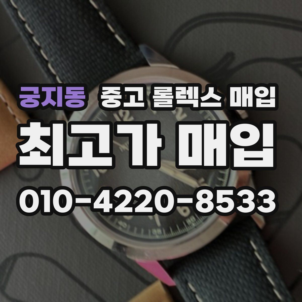 궁지동 중고 롤렉스 매입 파워리저브가 짧아졌다면 확인할 것