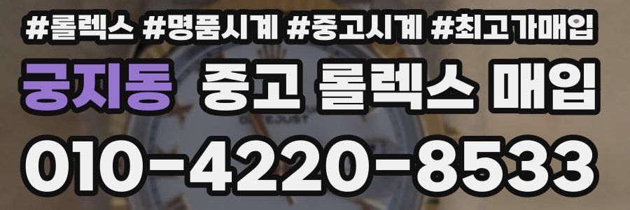 궁지동 중고 롤렉스 매입