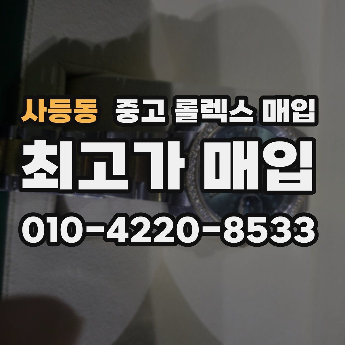 사등동 중고 롤렉스 매입 데이데이 금통 감정의 핵심