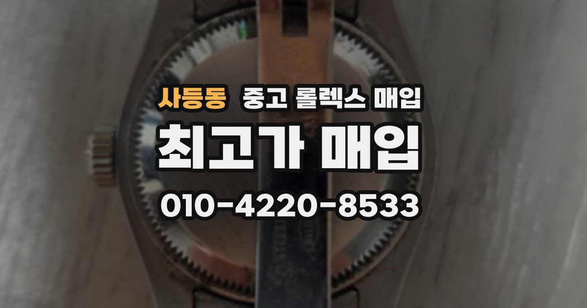 사등동 중고 롤렉스 매입