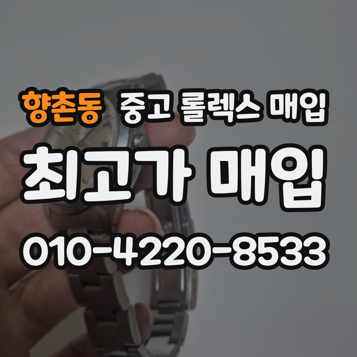 향촌동 중고 롤렉스 매입