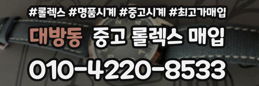 대방동 중고 롤렉스 매입