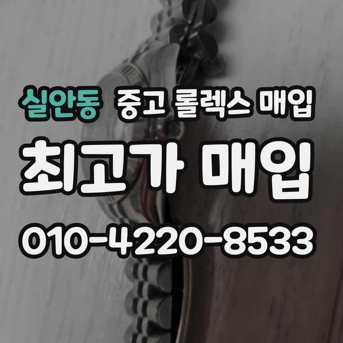 실안동 중고 롤렉스 매입