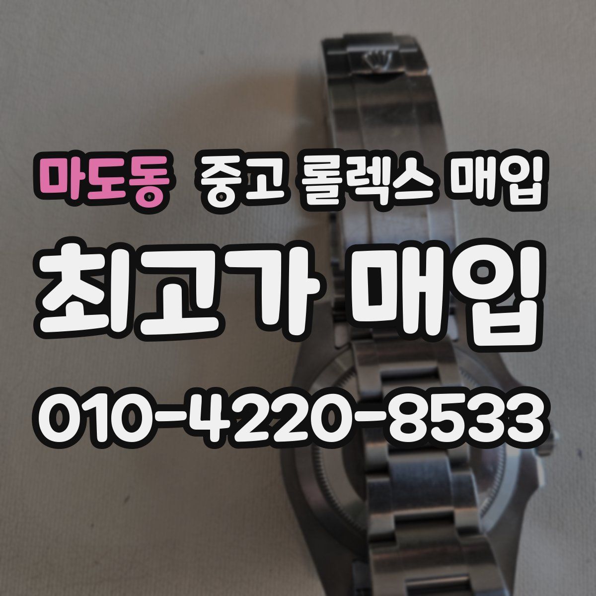 마도동 중고 롤렉스 매입