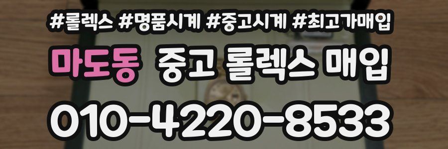 마도동 중고 롤렉스 매입