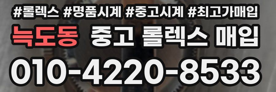 늑도동 중고 롤렉스 매입