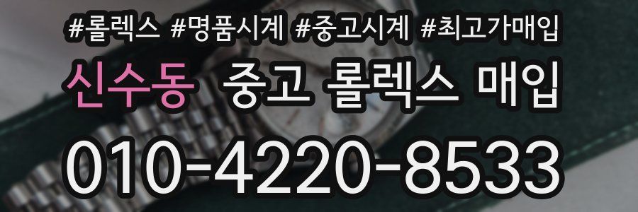 신수동 중고 롤렉스 매입