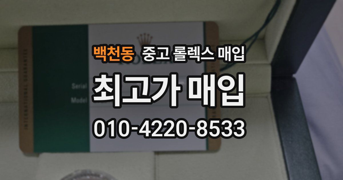 백천동 중고 롤렉스 매입