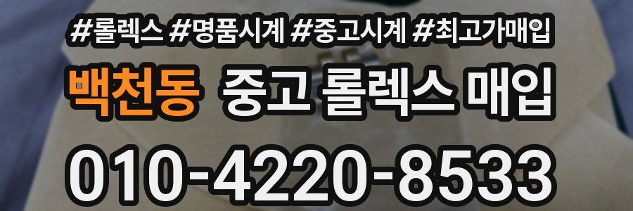 백천동 중고 롤렉스 매입