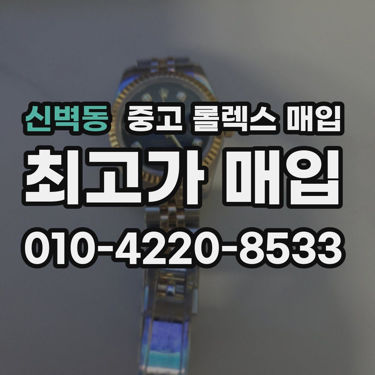 신벽동 중고 롤렉스 매입 개인 거래보다 매입이 나은 경우