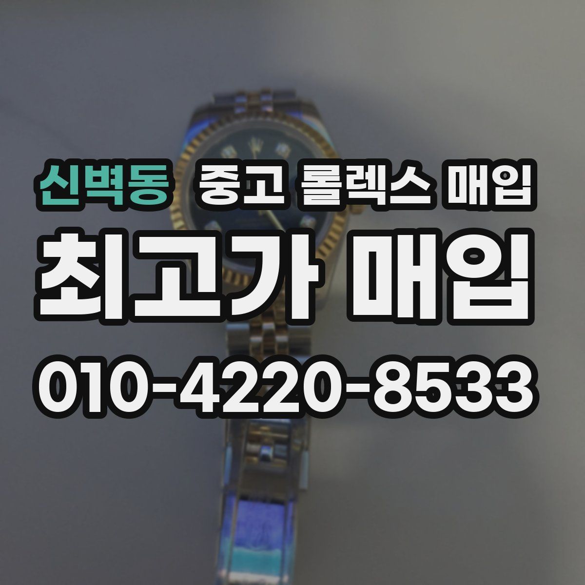 신벽동 중고 롤렉스 매입