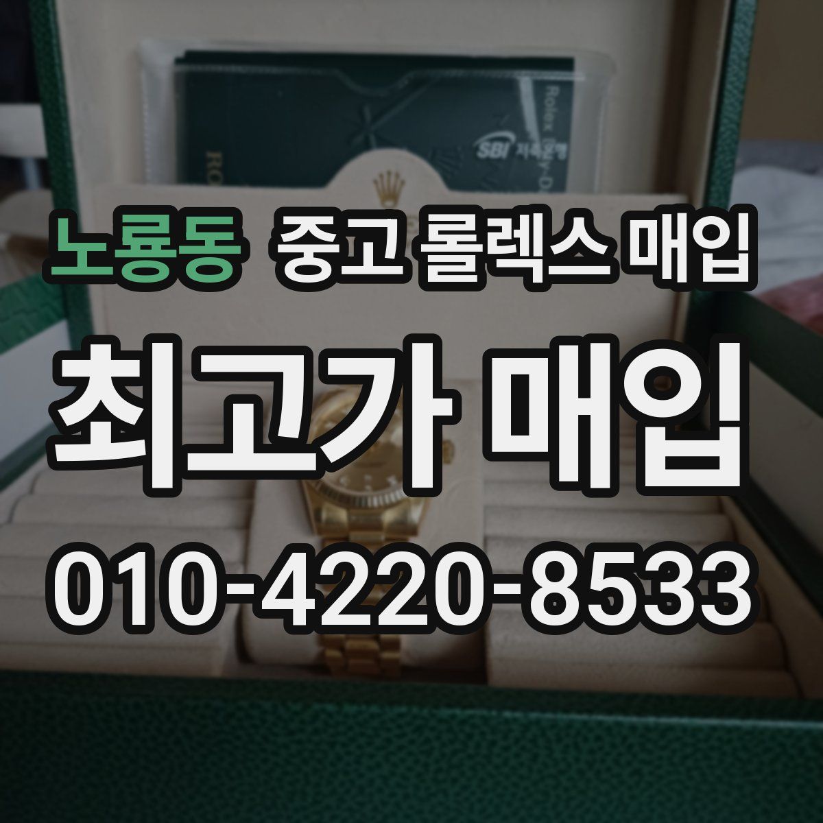 노룡동 중고 롤렉스 매입