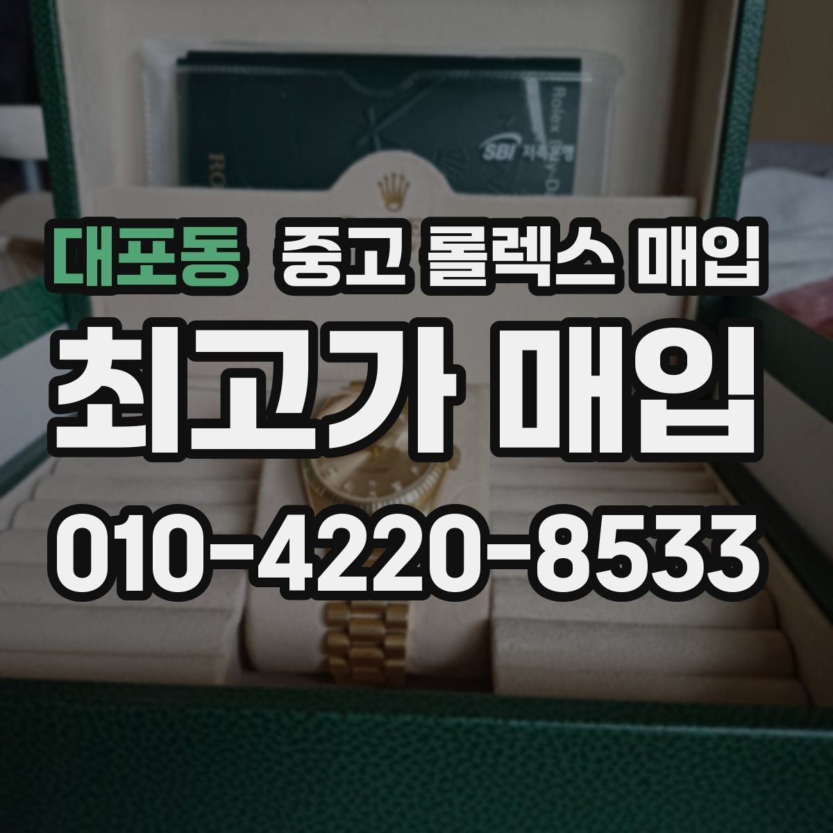 대포동 중고 롤렉스 매입 급전 필요할 때 현명한 선택 방법