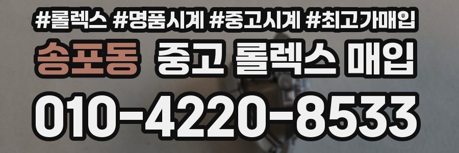 송포동 중고 롤렉스 매입